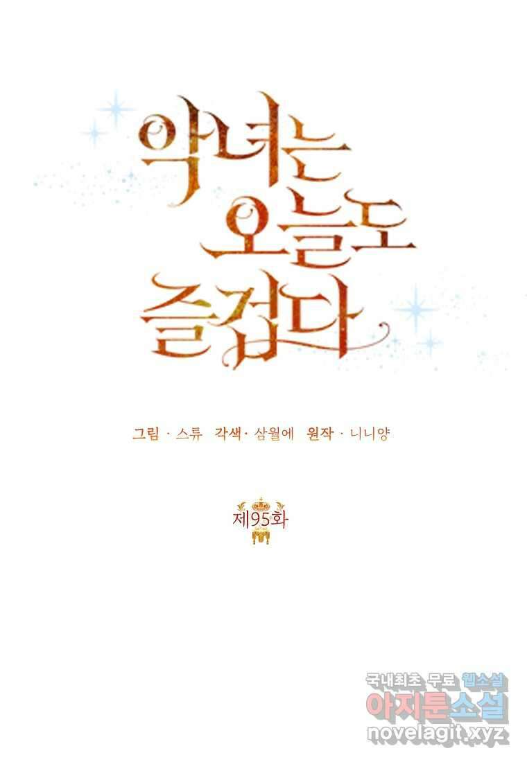 악녀는 오늘도 즐겁다 95화 72