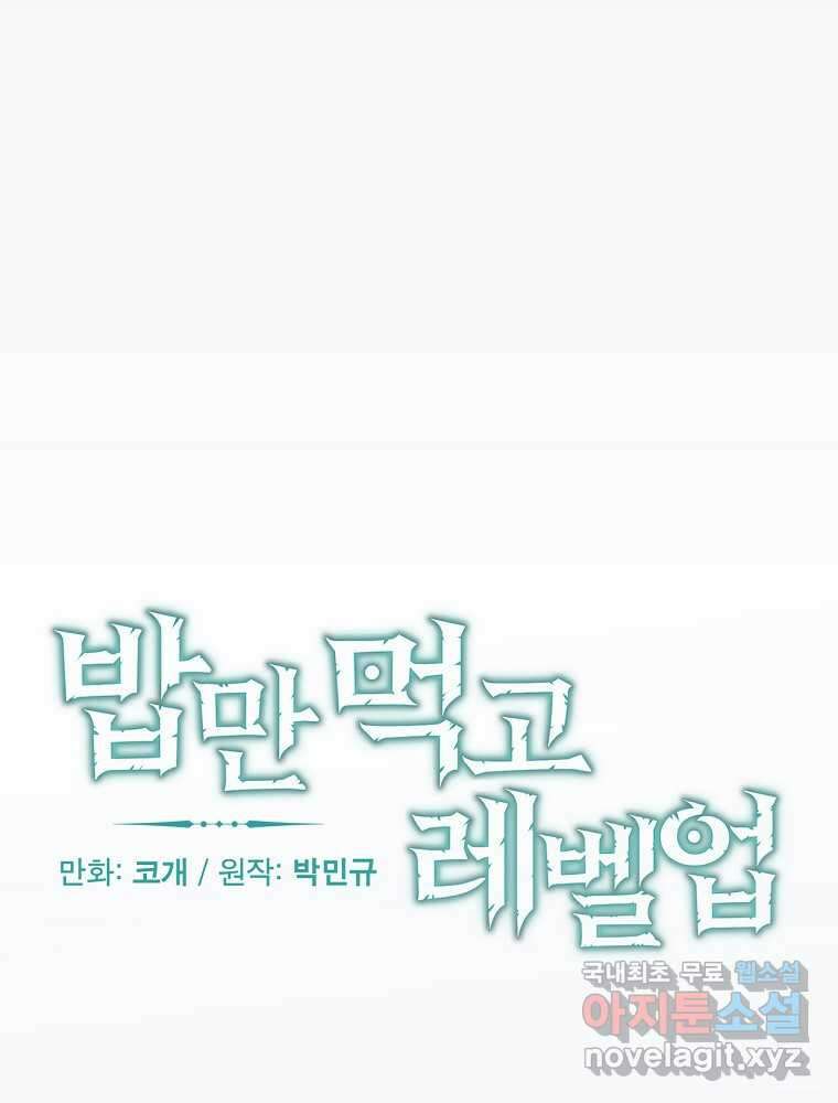 밥만 먹고 레벨업 190화 18