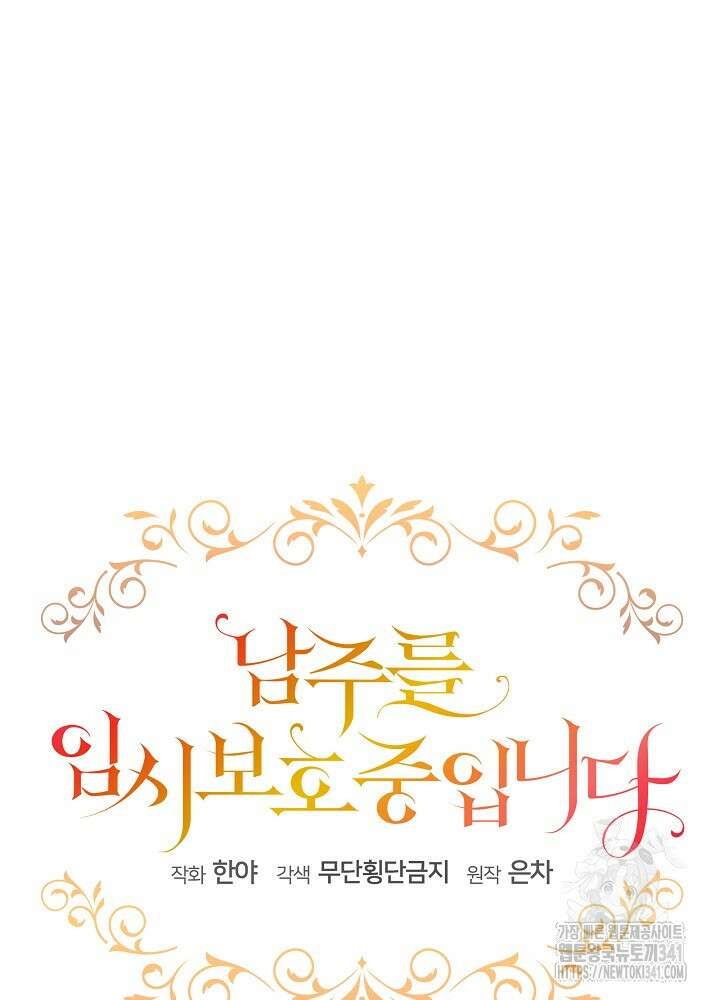 남주를 임시보호 중입니다 65화 14