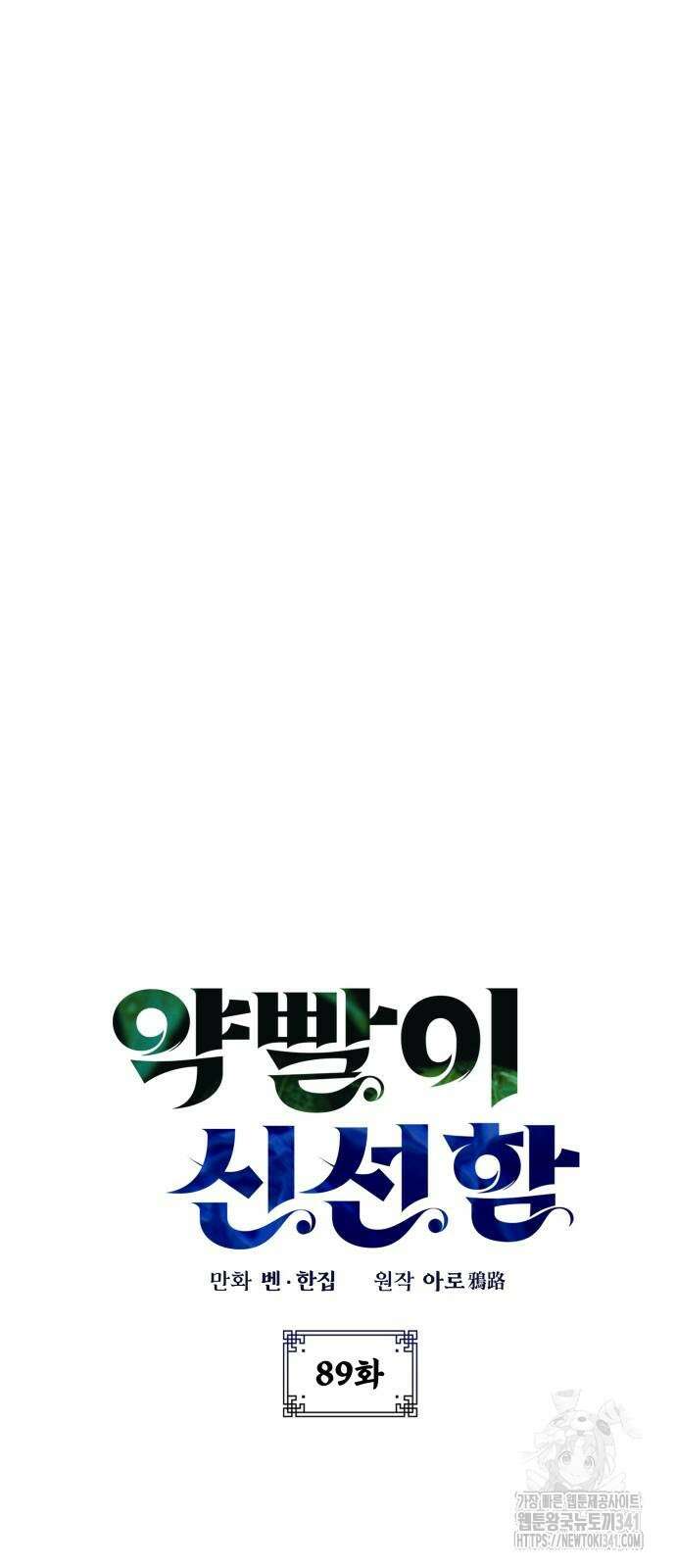 약빨이 신선함 89화 8