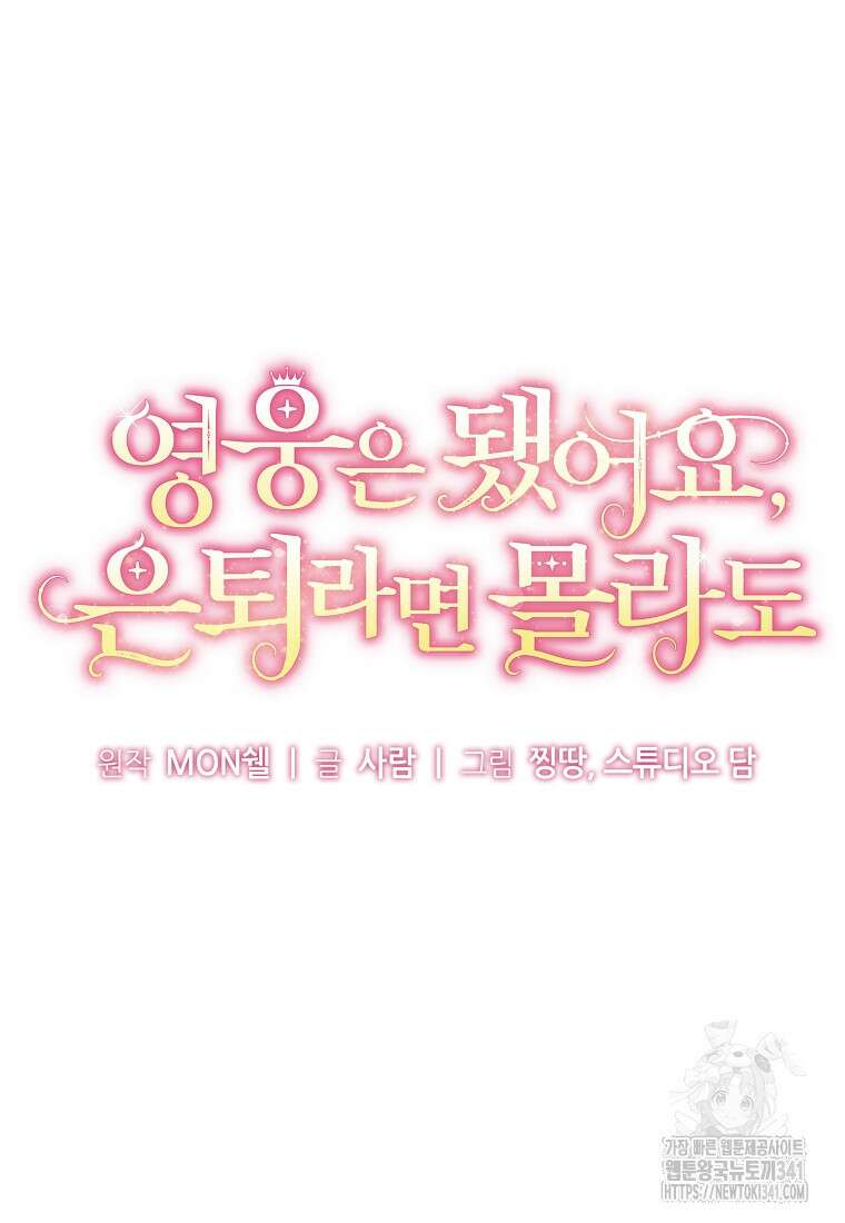 영웅은 됐어요, 은퇴라면 몰라도 3화 34
