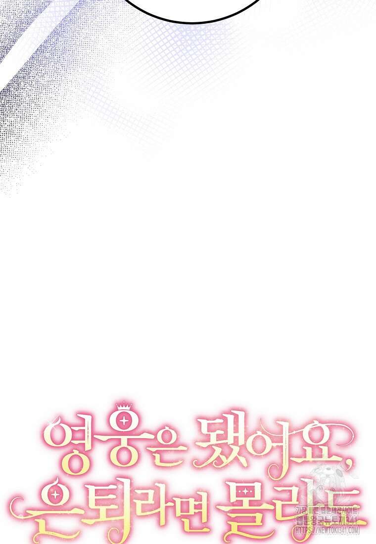 영웅은 됐어요, 은퇴라면 몰라도 13화 23