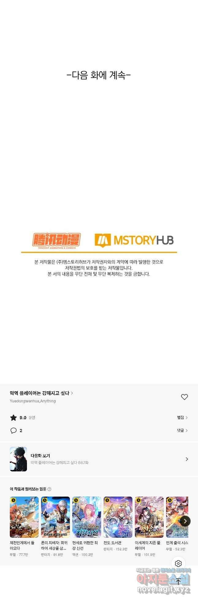 악역 플레이어는 강해지고 싶다 686화 38
