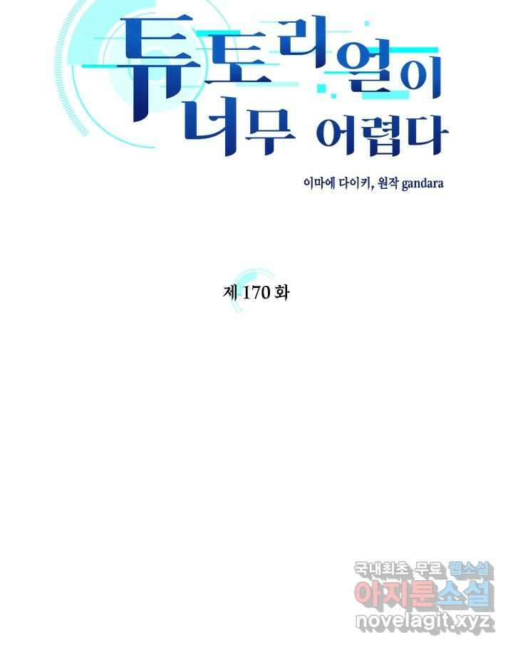 튜토리얼이 너무 어렵다 170화 7