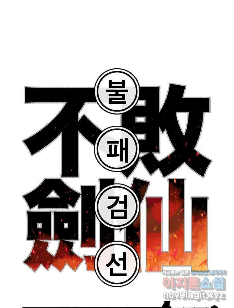 불패검선 218화 1