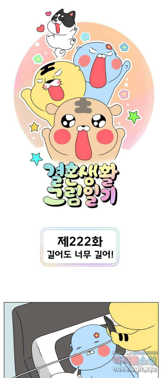 결혼생활 그림일기 222화 길어도 너무 길어 1