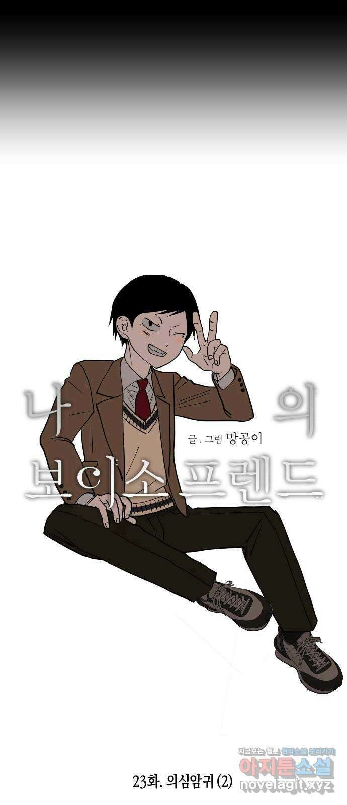 나의 보이소프렌드 23화 의심암귀 (2) 13