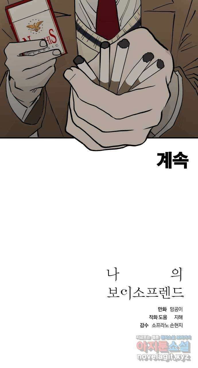 나의 보이소프렌드 23화 의심암귀 (2) 47
