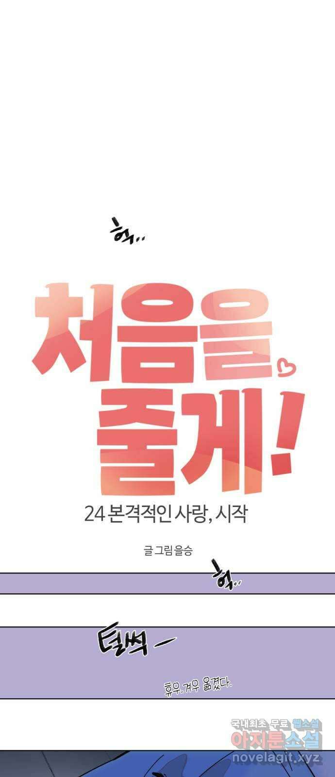 처음을 줄게! 24 본격적인 사랑, 시작 8