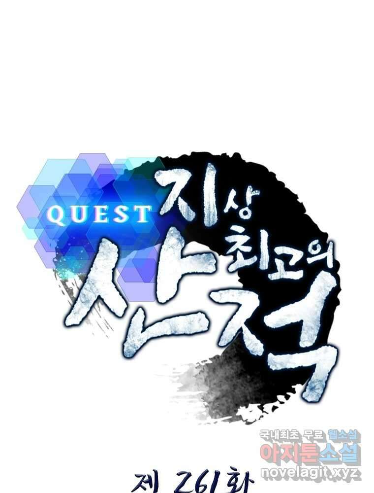 퀘스트: 지상 최고의 산적 261화 1