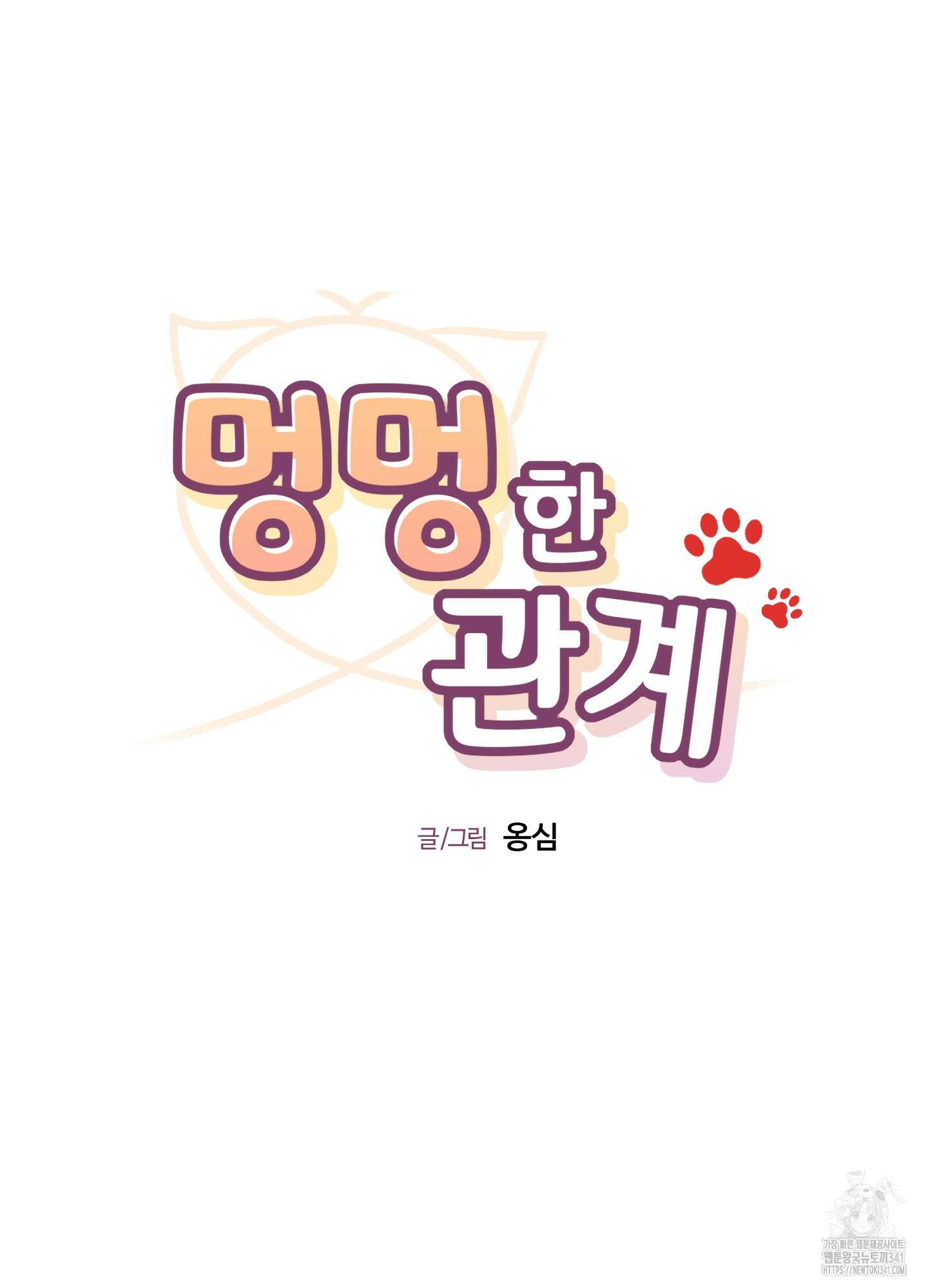 멍멍한 관계 외전 9화 13