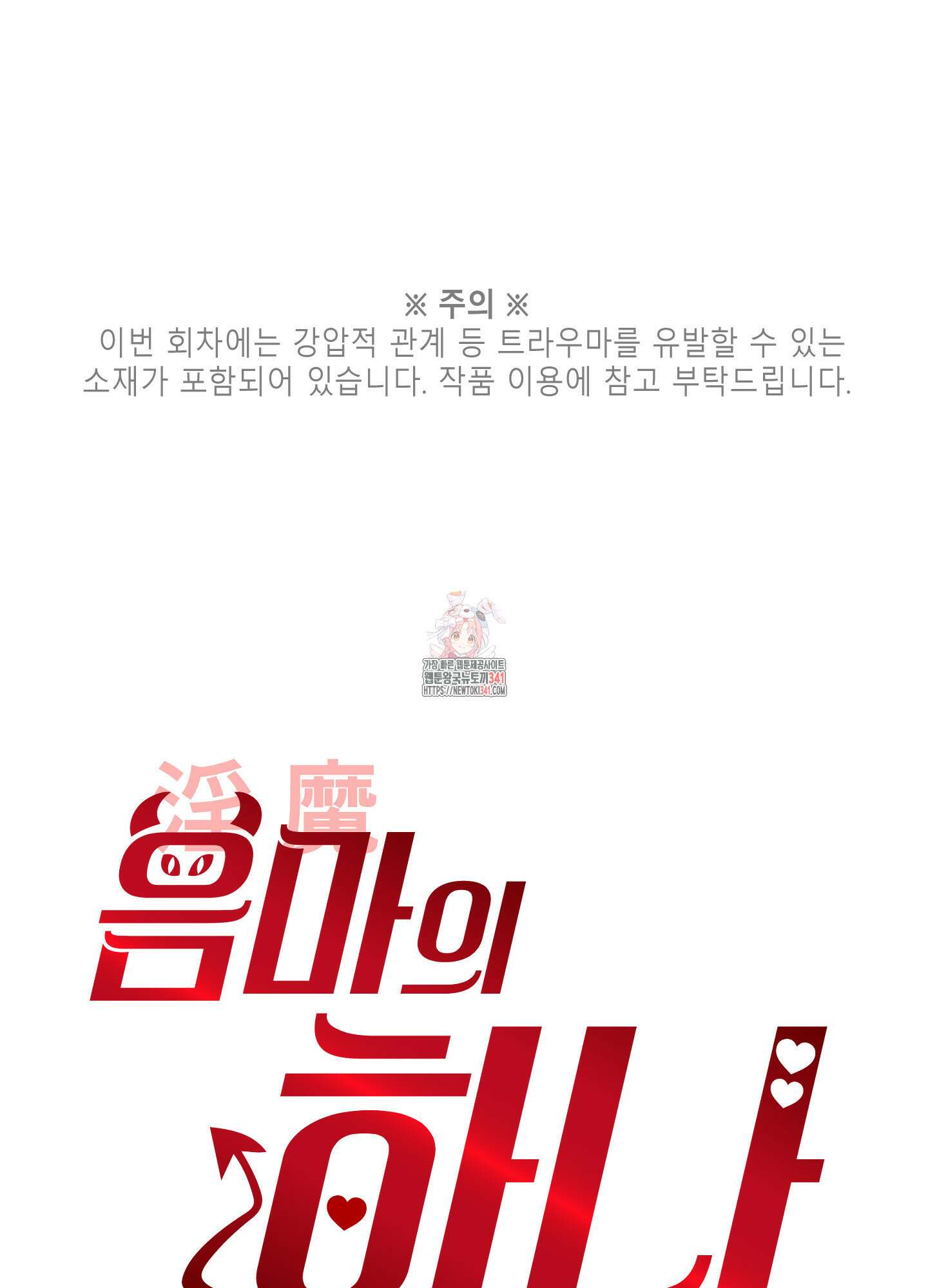 음마의 하나 91화 1