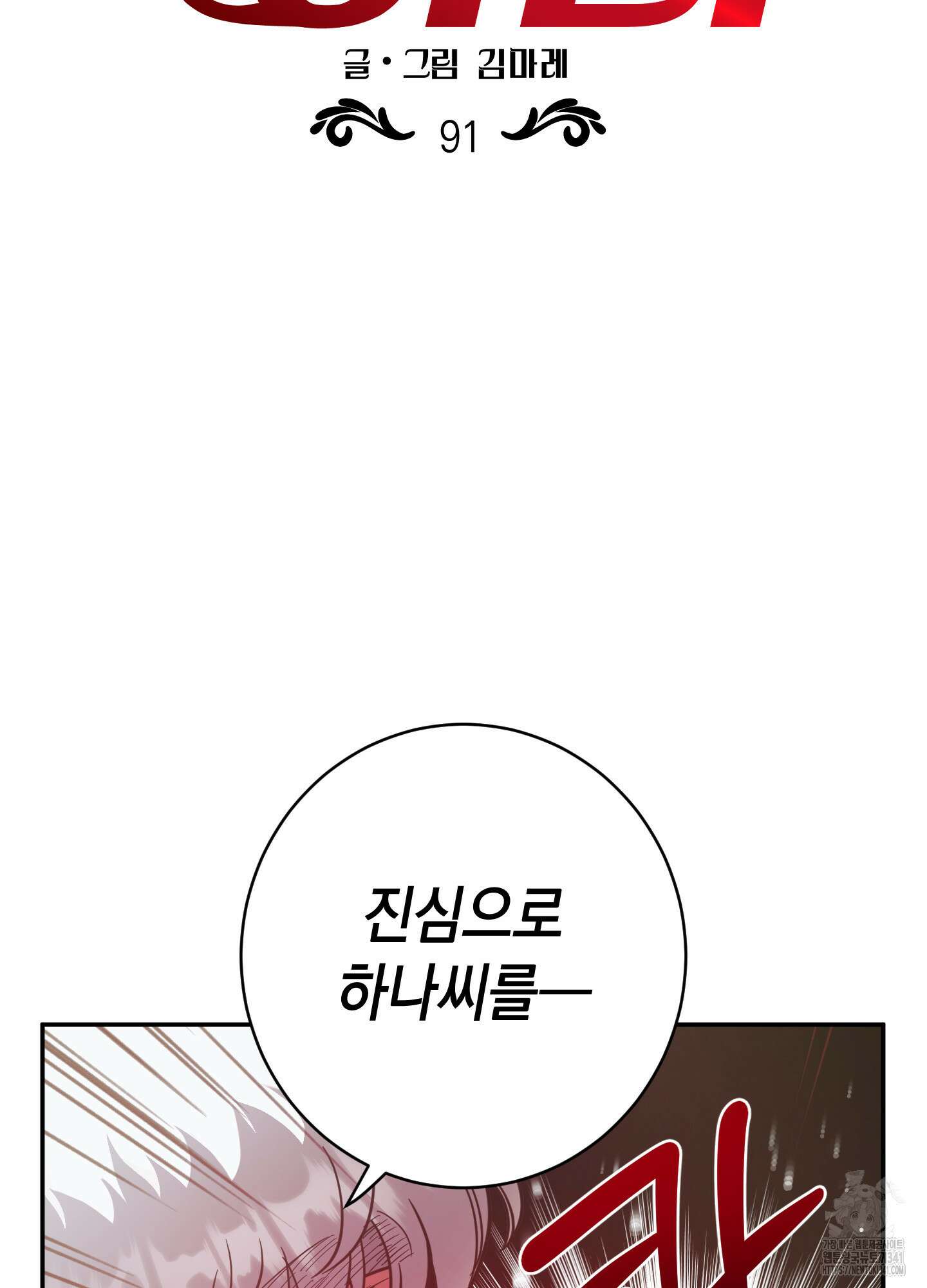 음마의 하나 91화 2