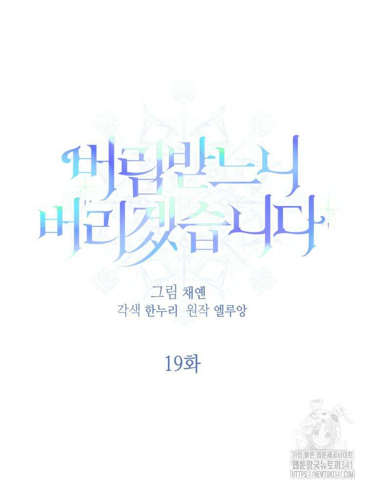 버림받느니 버리겠습니다 19화 18