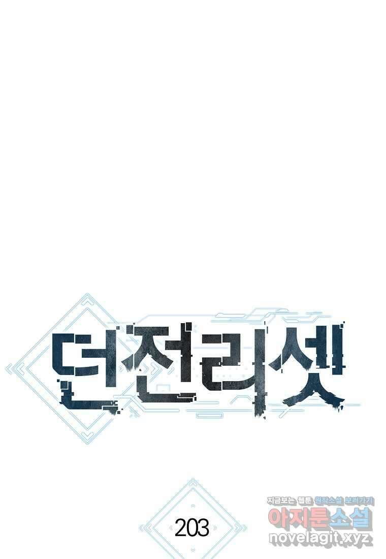 던전리셋_203화 22