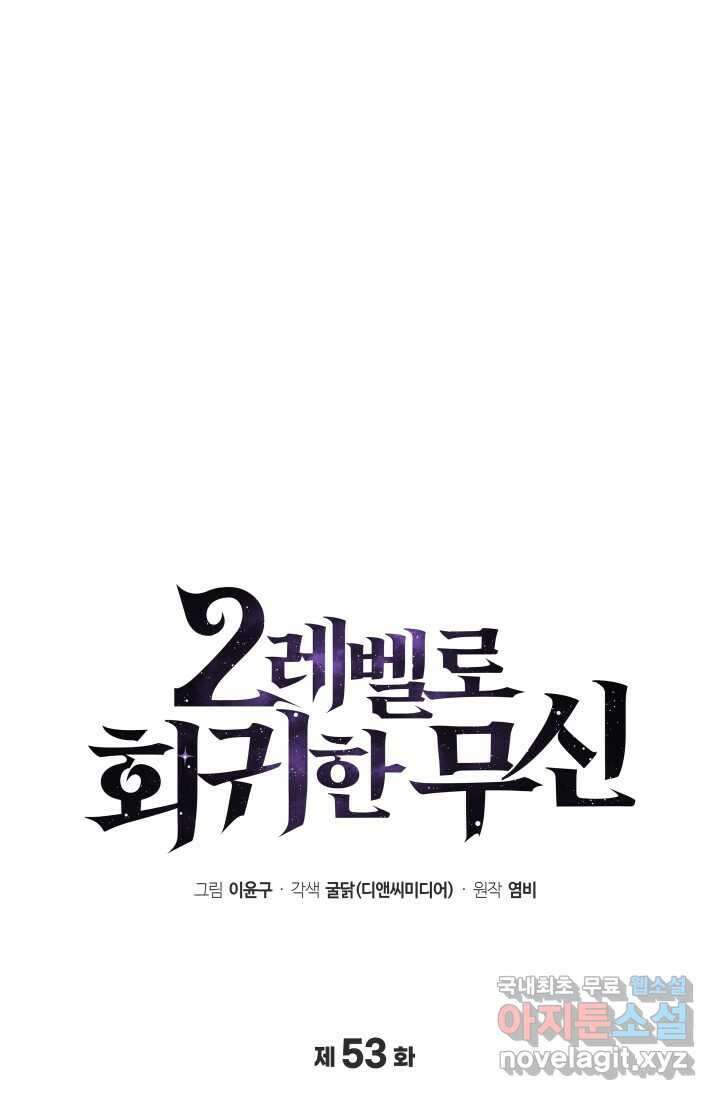 2레벨로 회귀한 무신 53화 24