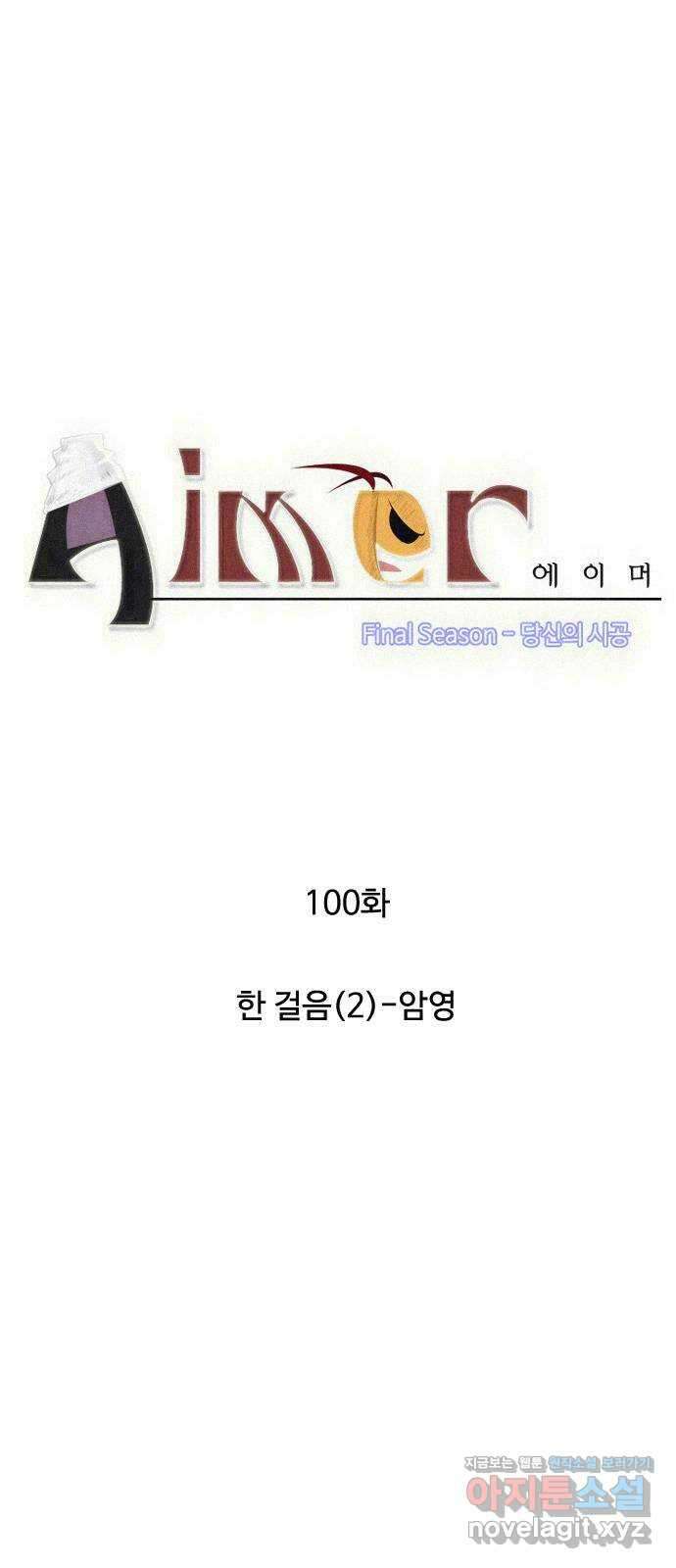 에이머 시즌4- 100화 한 걸음(2)-암영 3
