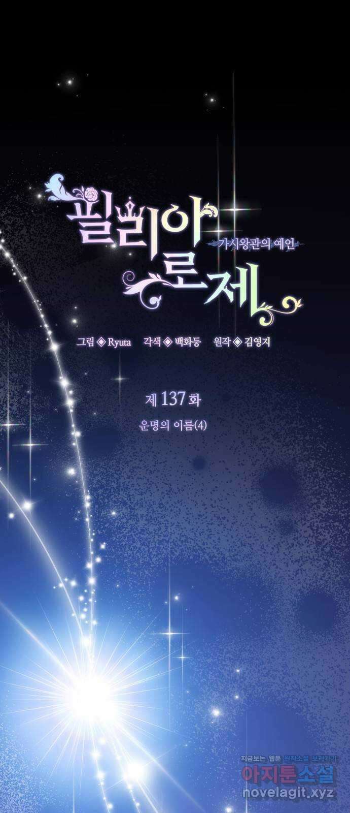 필리아로제 : 가시왕관의 예언 137화. 운명의 이름(4) 1