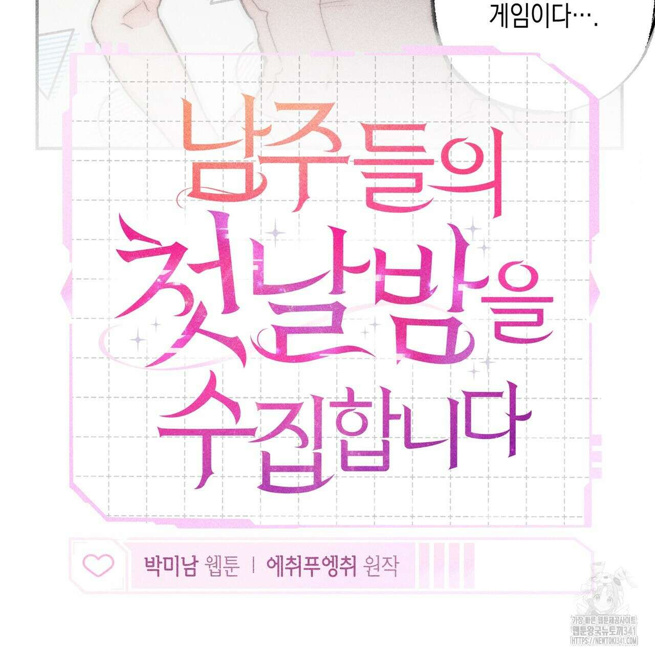 남주들의 첫날밤을 수집합니다 3화 33