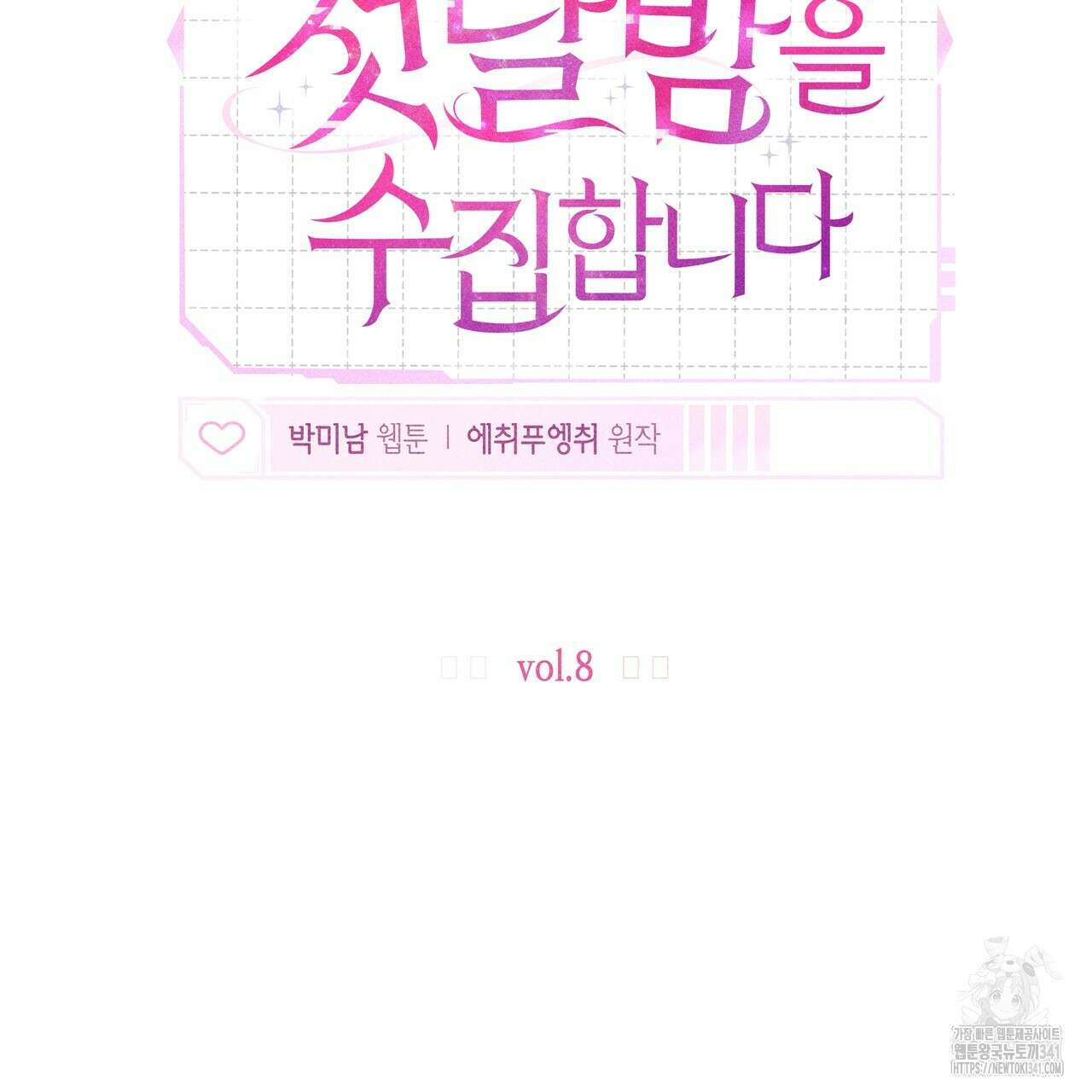 남주들의 첫날밤을 수집합니다 8화 93