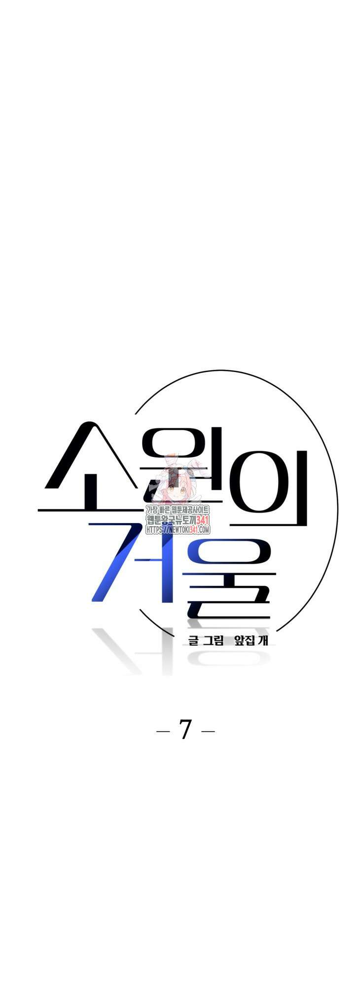 소원의 거울 7화 1