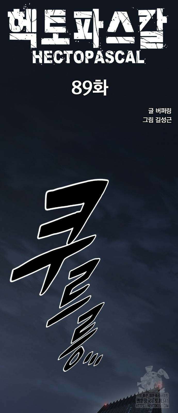 헥토파스칼 89화 10