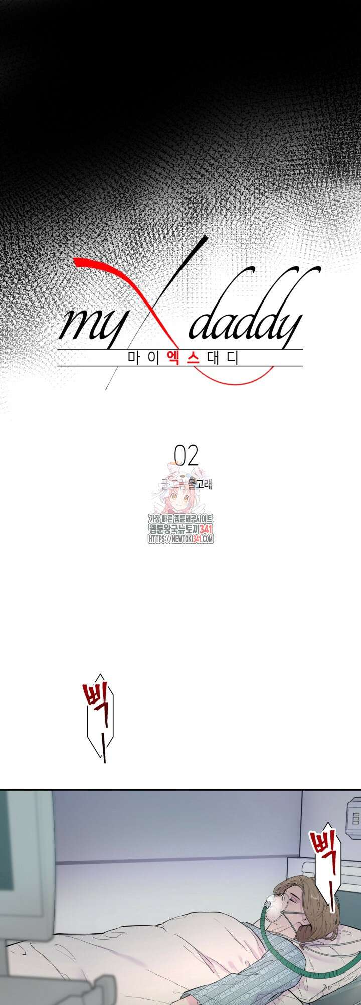 마이 X 대디 2화 1