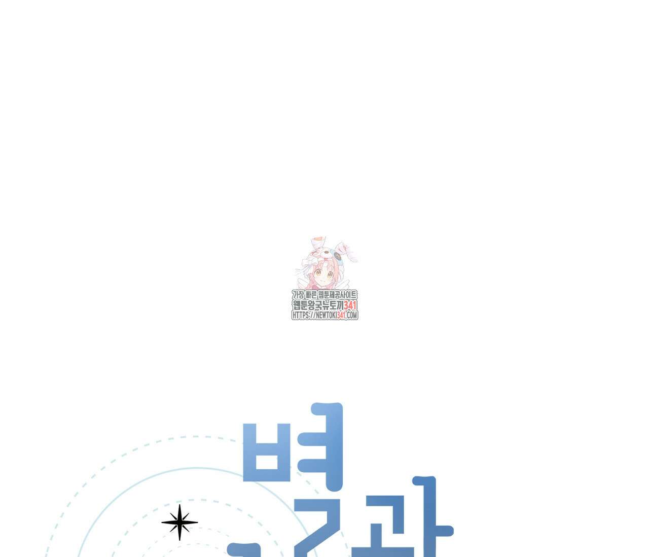 별과 별 사이 - 혜성과 태양 사이 3화 1