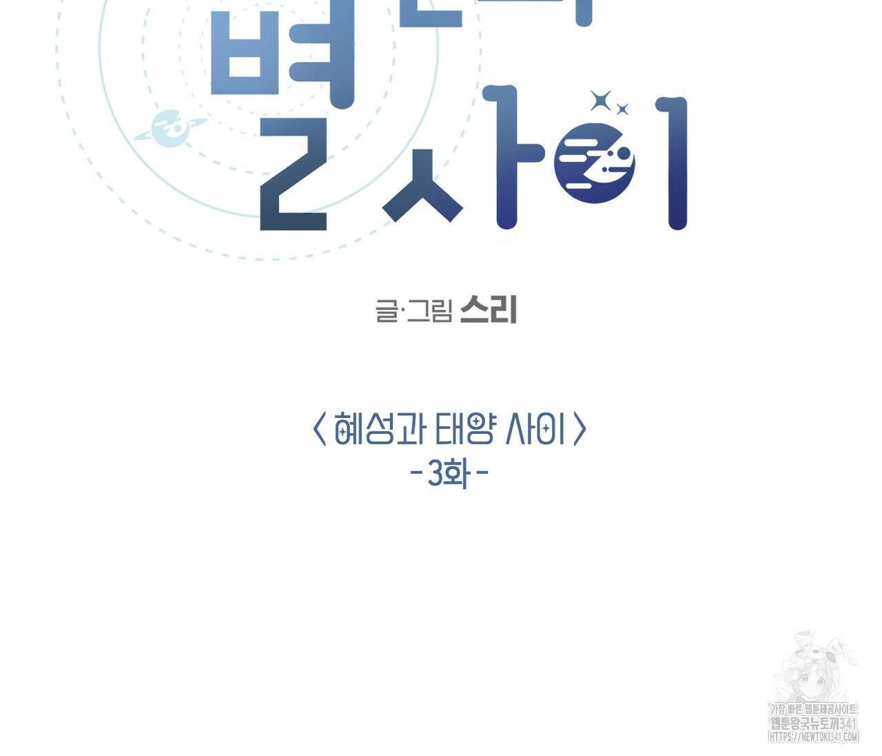 별과 별 사이 - 혜성과 태양 사이 3화 2