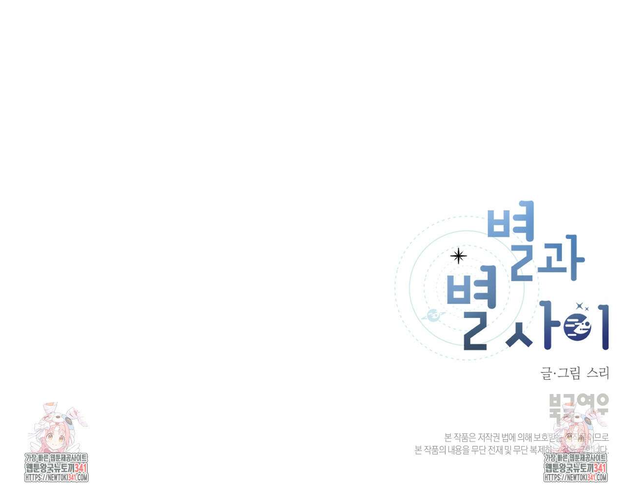 별과 별 사이 - 혜성과 태양 사이 3화 111