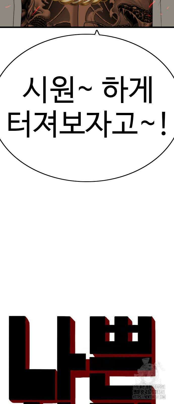 나쁜사람 206화 4