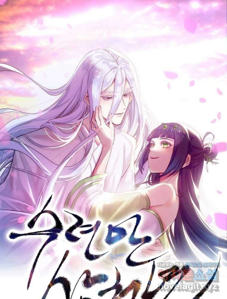 수련만 삼천년 379화 (최종화) 1