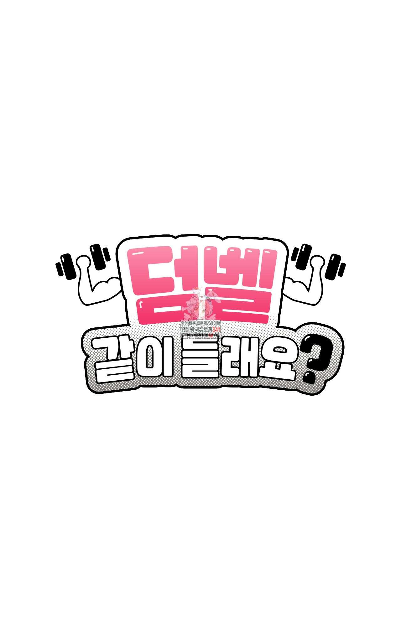 덤벨 같이 들래요 14화 1
