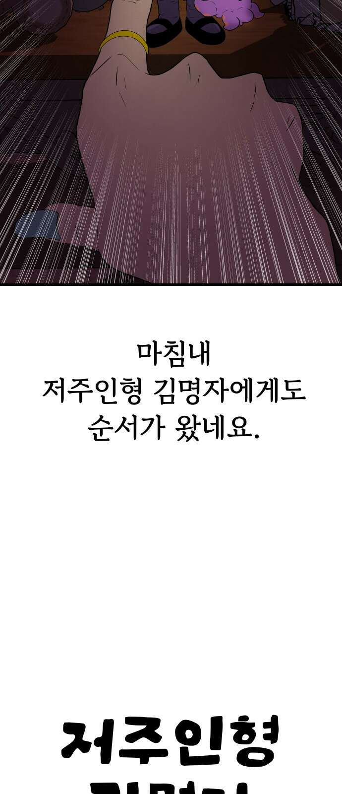 저주인형 김명자 1화 11