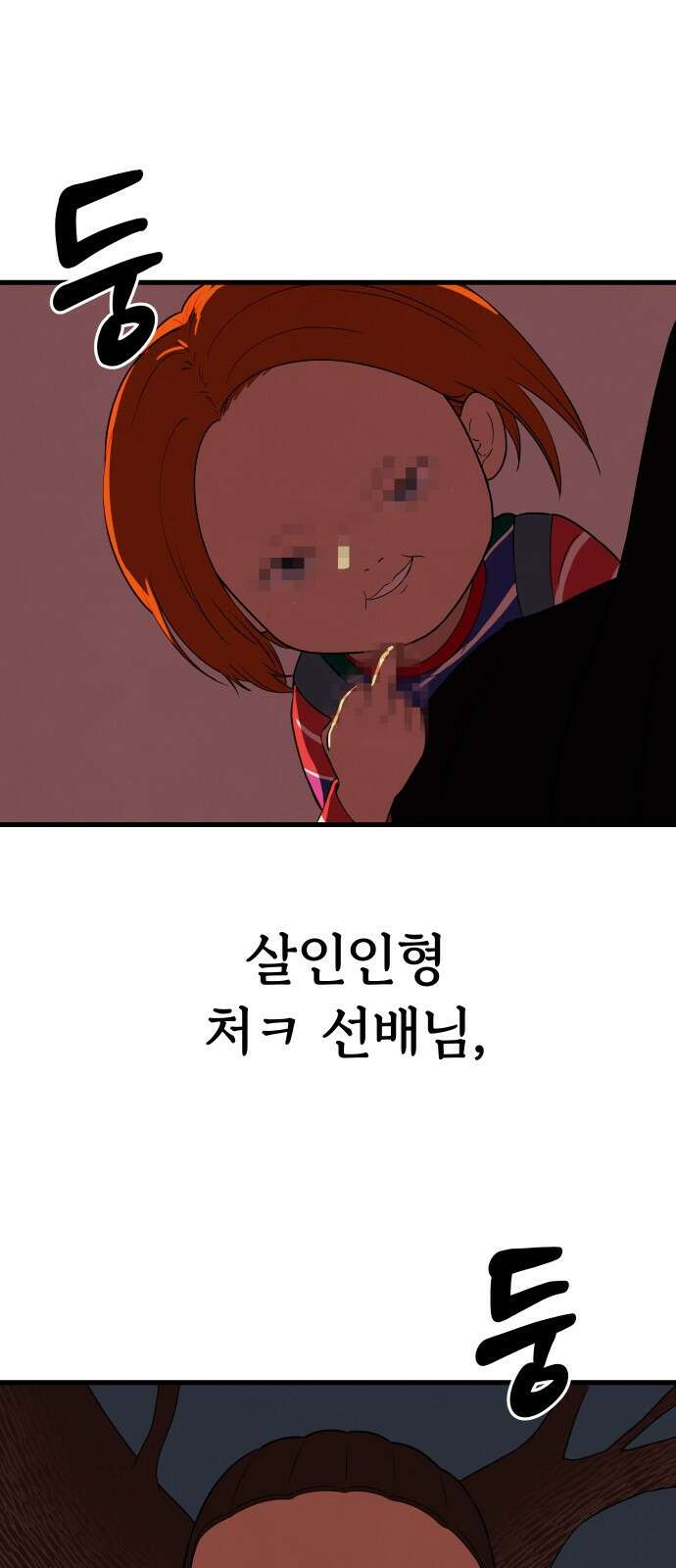 저주인형 김명자 1화 14