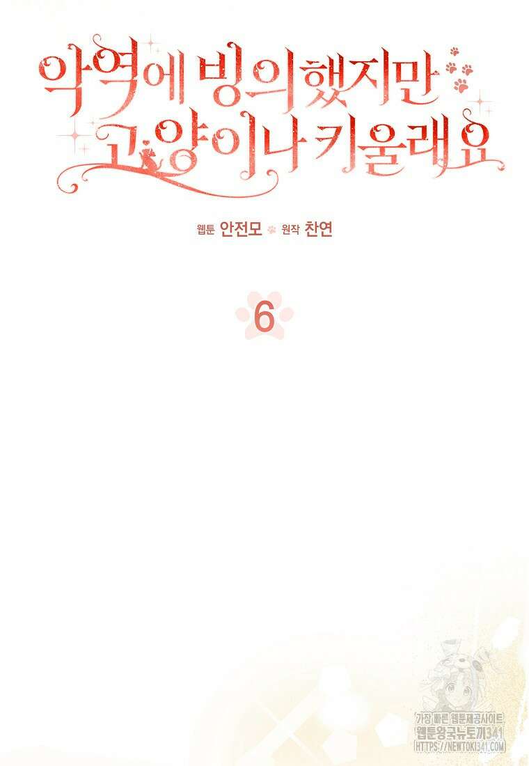 악역에 빙의했지만, 고양이나 키울래요 6화 19