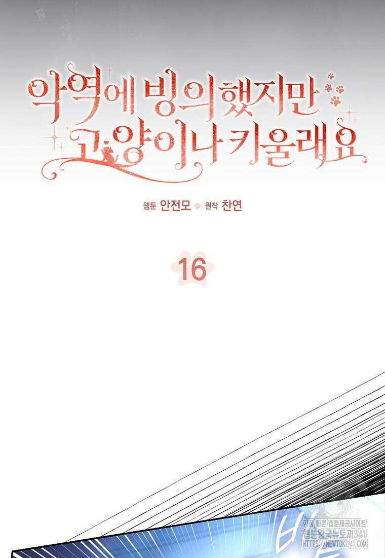 악역에 빙의했지만, 고양이나 키울래요 16화 5