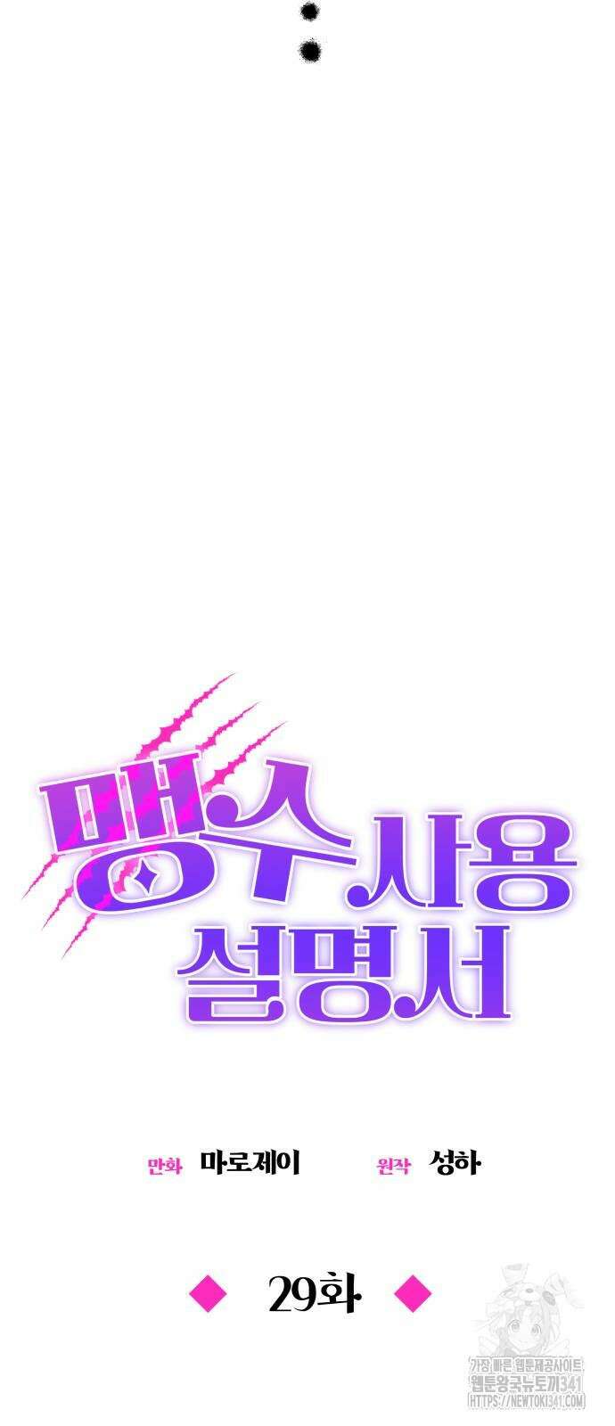 맹수 사용 설명서 29화 8