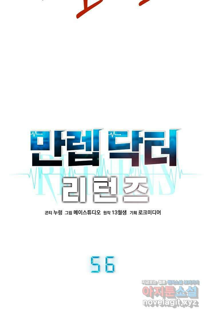 만렙 닥터 리턴즈 56화 16