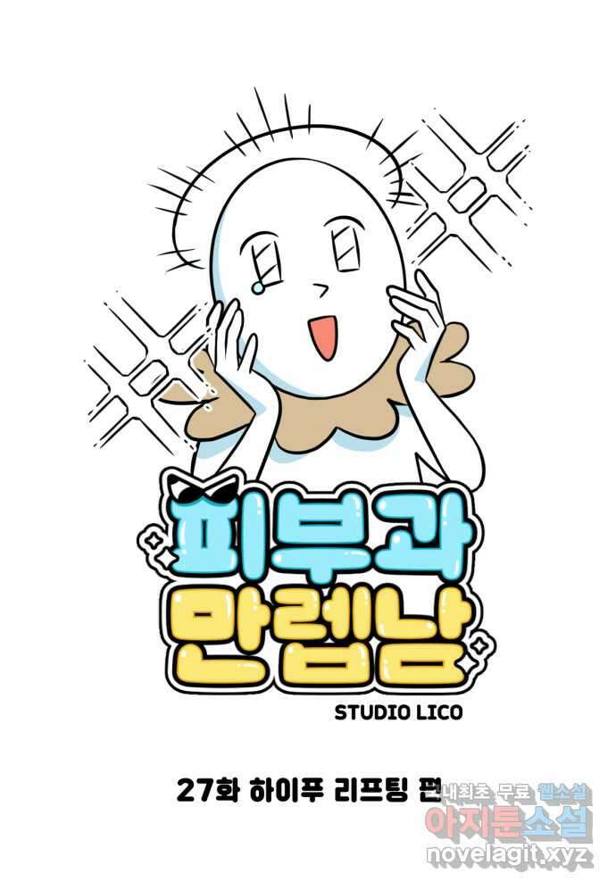 피부과 만렙남 27화 : 하이푸 리프팅 편 1