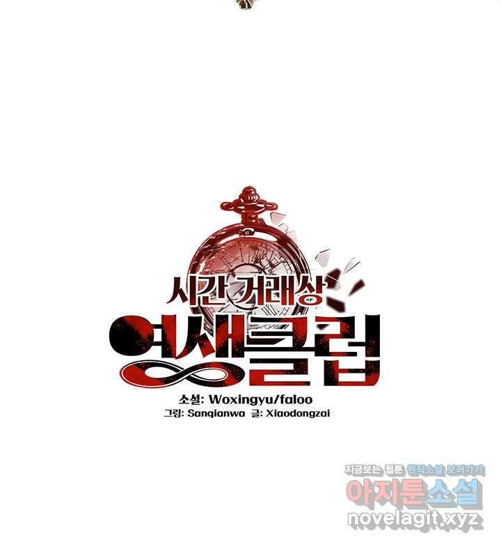 시간 거래상 영생클럽 210화 2