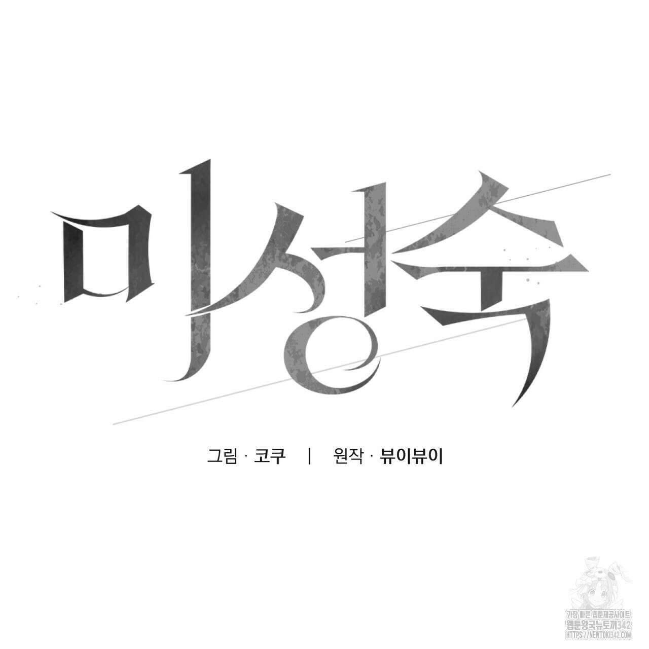미성숙 36화 29