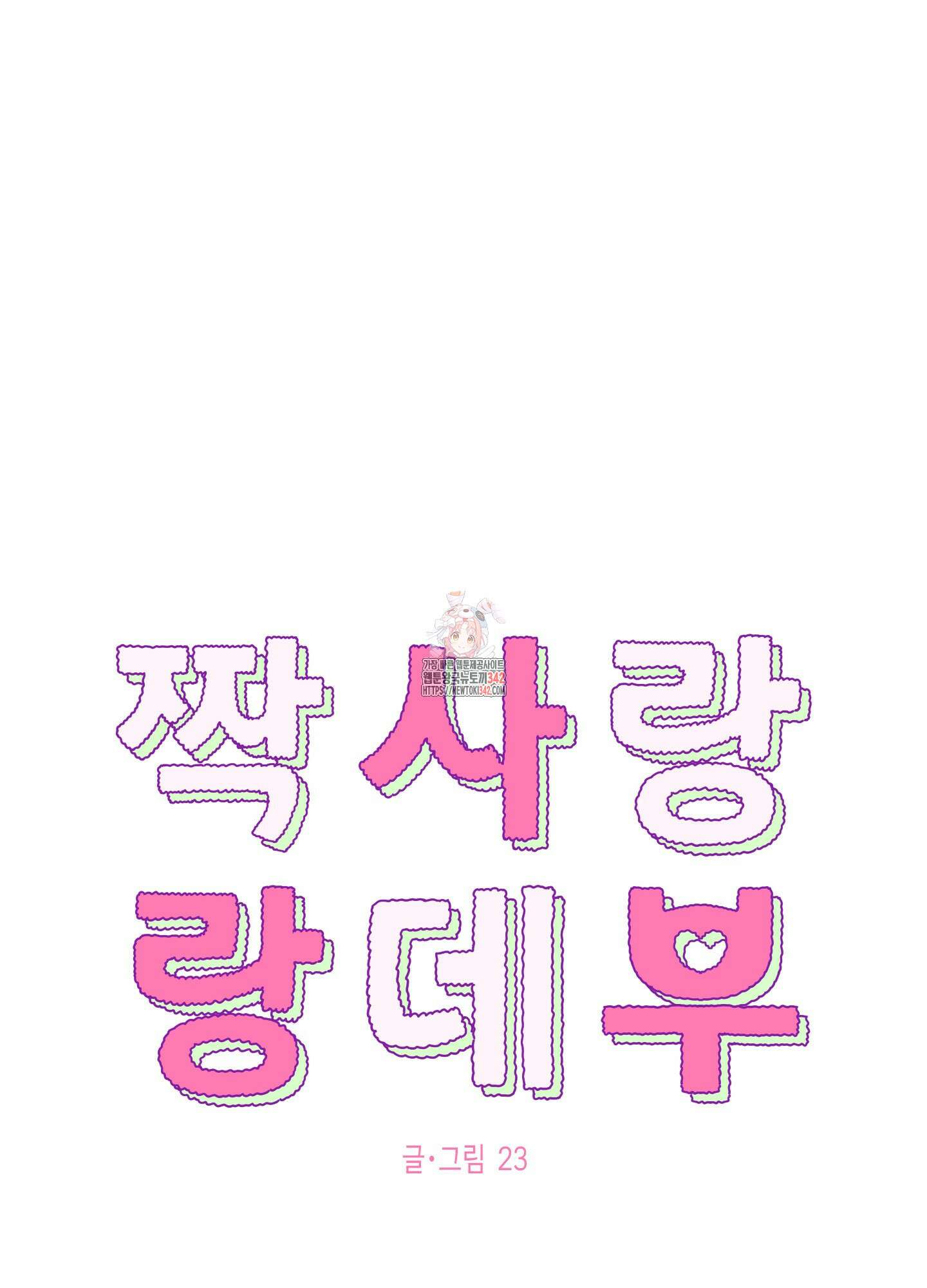짝사랑 랑데부 10화 1