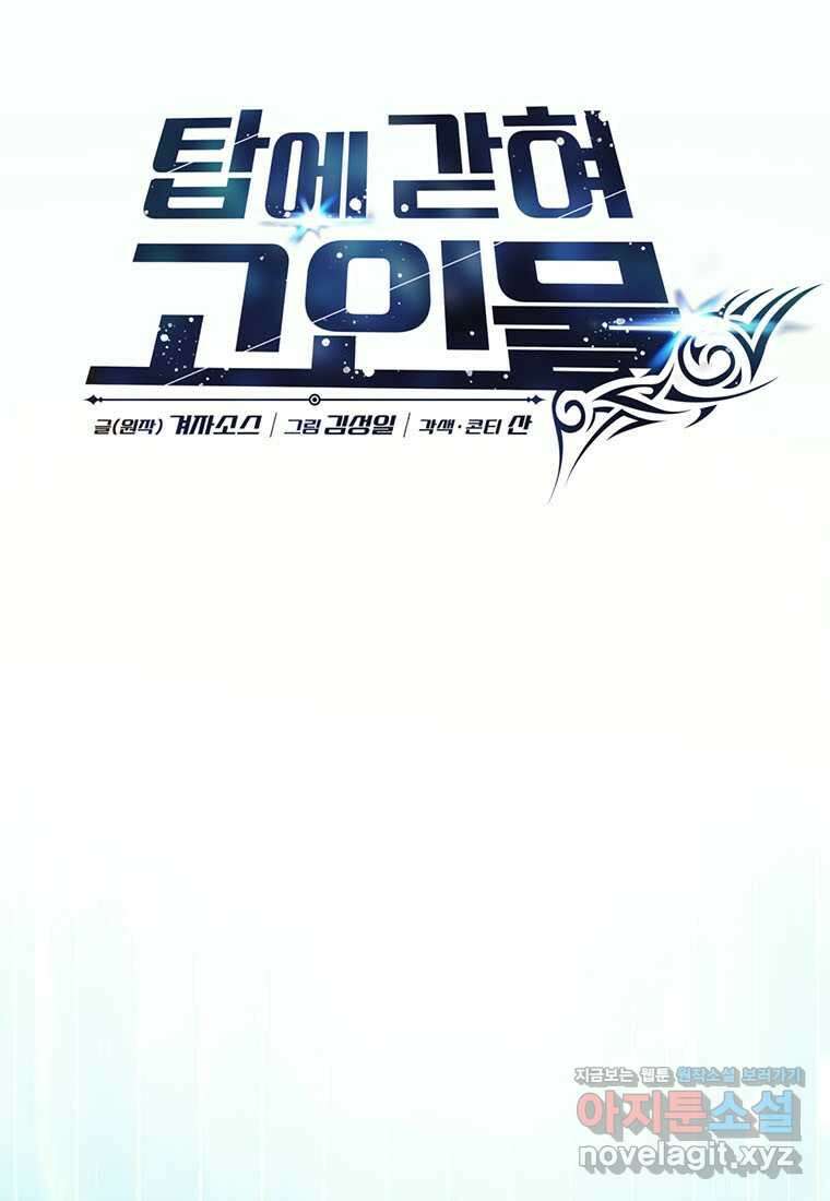 탑에 갇혀 고인물 81화 55