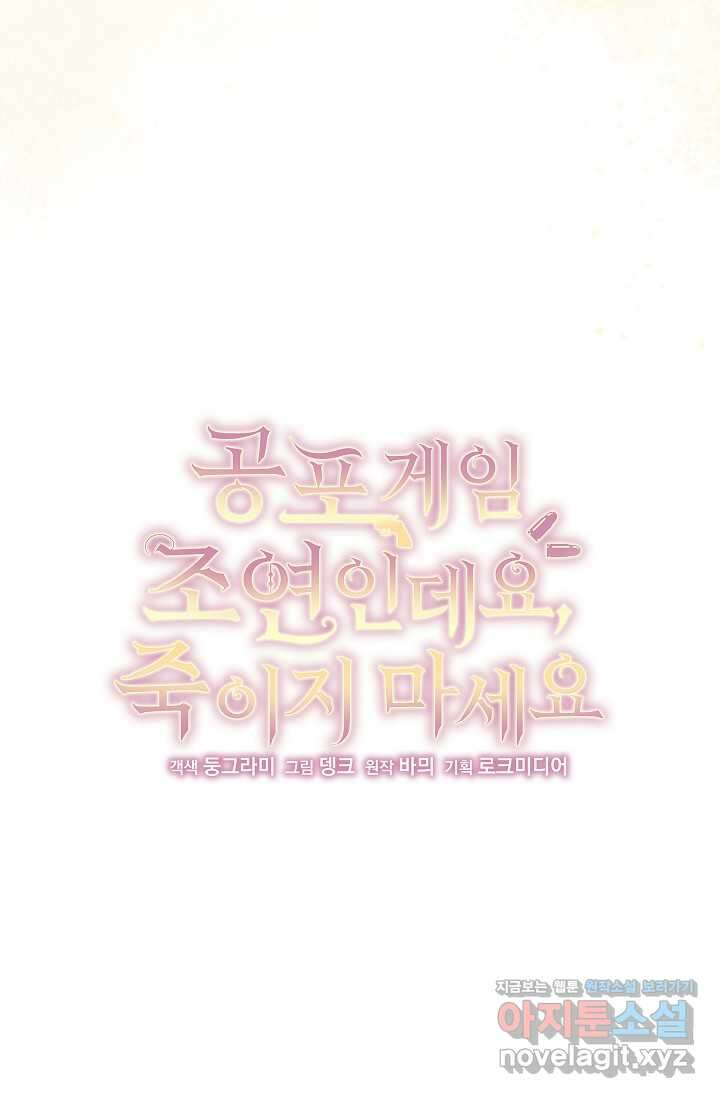 공포게임 조연인데요, 죽이지 마세요 54화 14