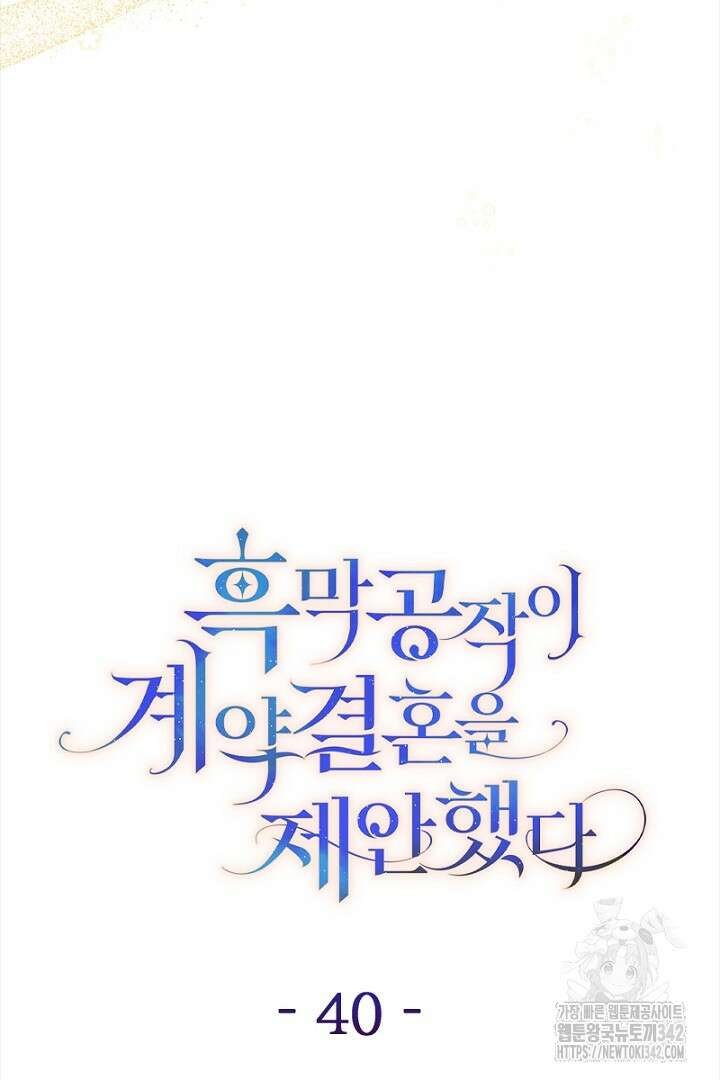 흑막 공작이 계약 결혼을 제안했다 40화 22