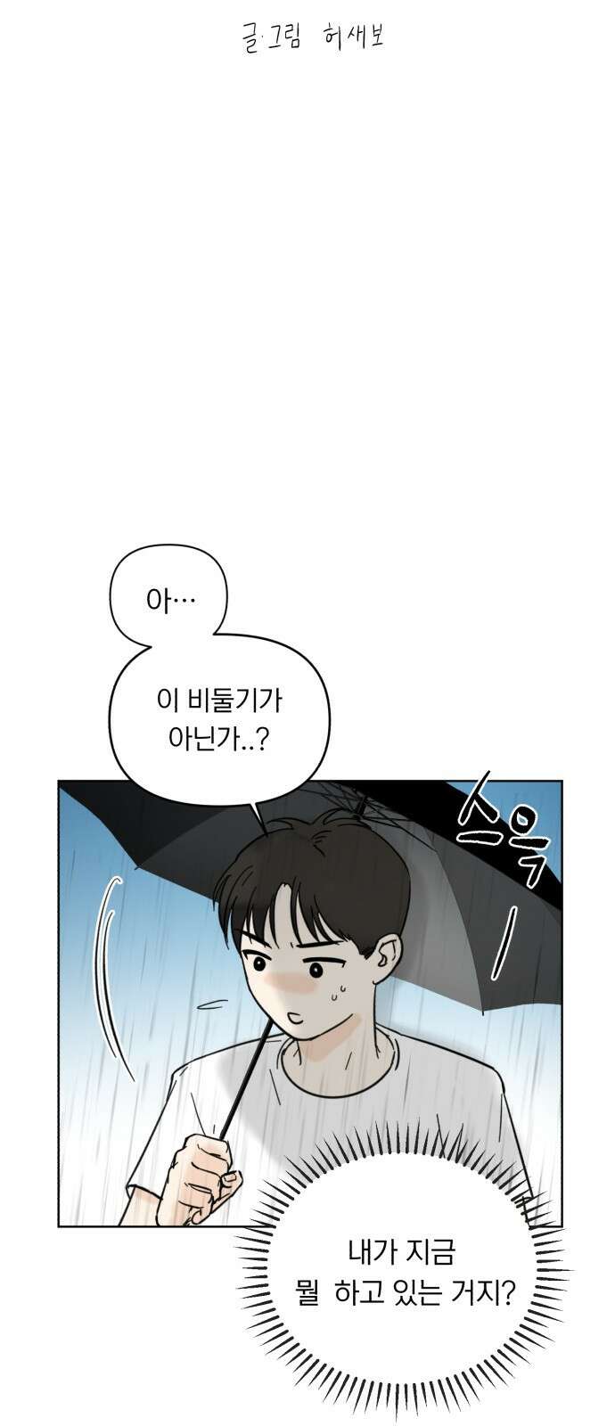 성북구 비둘기 이헌서 3화) 유감이야 i'm sorry 4