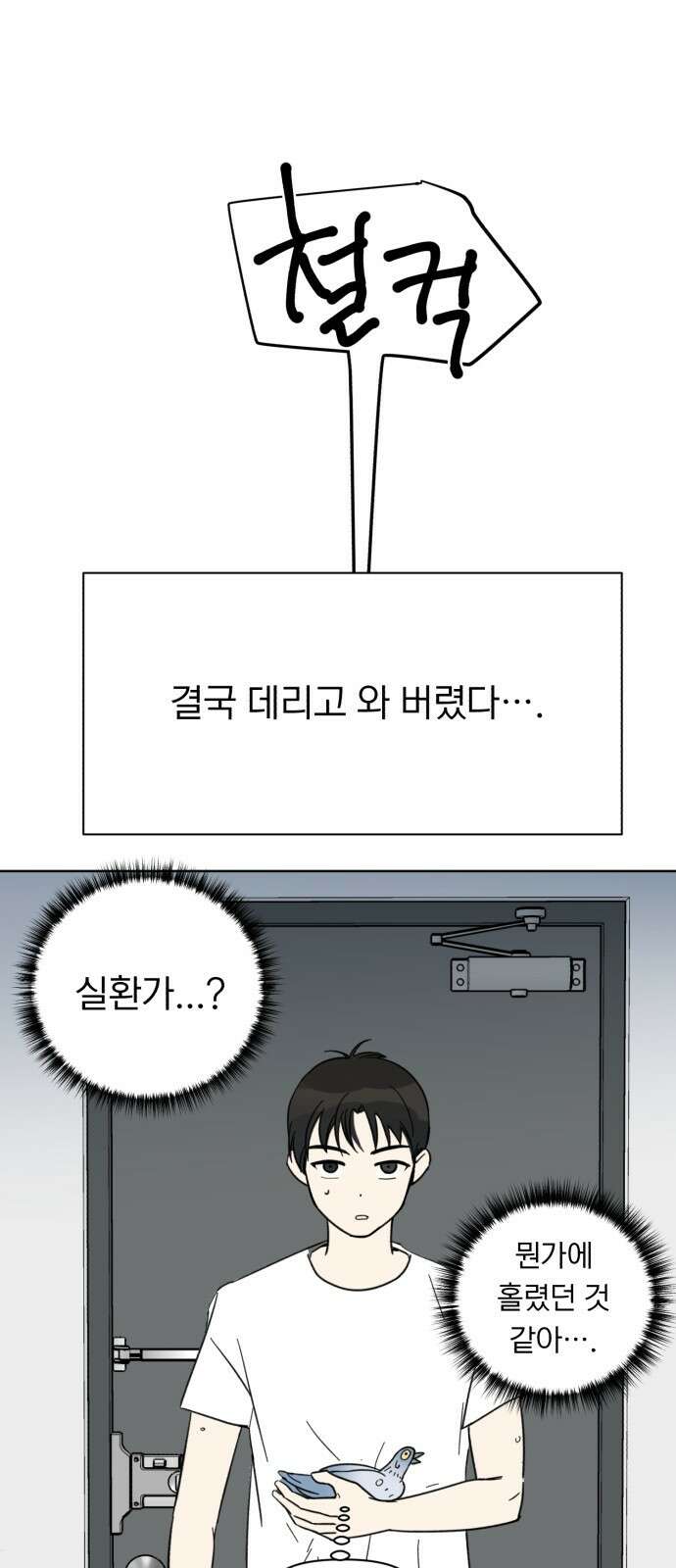 성북구 비둘기 이헌서 3화) 유감이야 i'm sorry 10