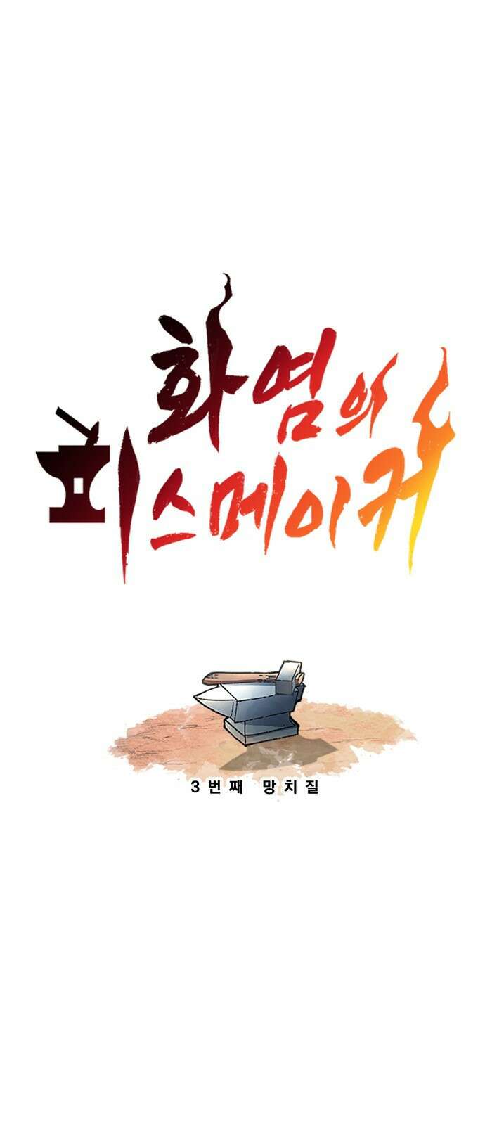 화염의 피스메이커 003화 : 3번째 망치질 9