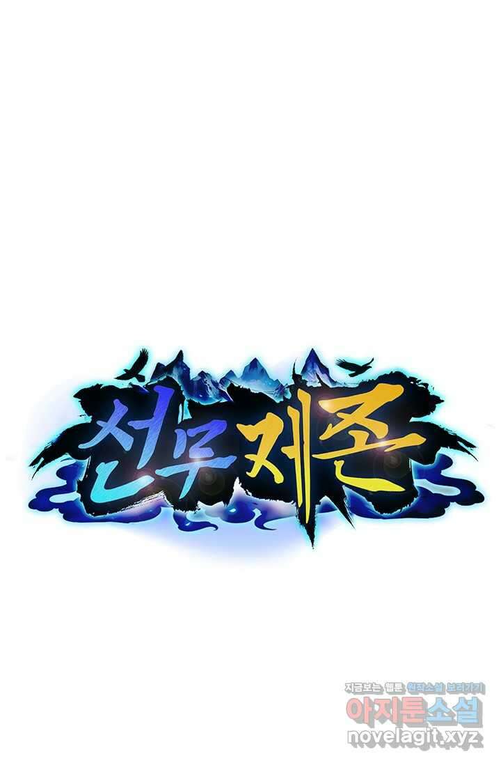선무제존 410화 1